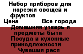 Набор приборов для нарезки овощей и фруктов Triple Slicer › Цена ­ 1 390 - Все города Домашняя утварь и предметы быта » Посуда и кухонные принадлежности   . Чувашия респ.,Чебоксары г.